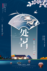 处暑复古古风传统国风海报