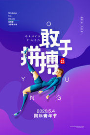 敢于拼搏运动精神渐变竞技海报