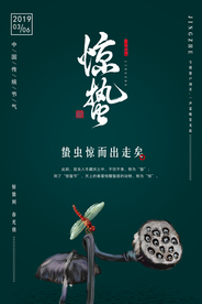 惊蛰古风传统复古夏季国风海报