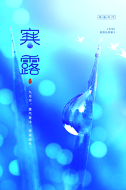 寒露古风传统复古冬季国风海报