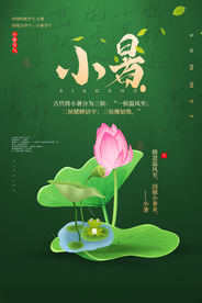 小暑古风传统复古夏季国风海报