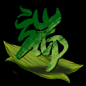 端午节海报    端午节宣传