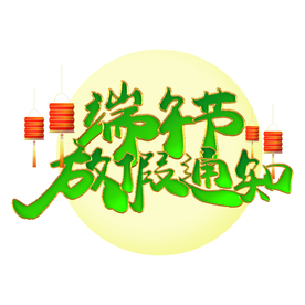 端午节海报  端午节宣传 粽子