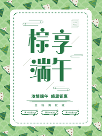 端午节海报  端午节宣传 粽子