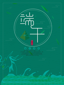 端午节海报  端午节宣传 粽子