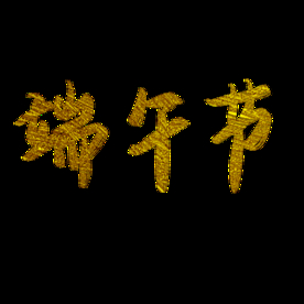 端午节海报  端午节宣传 粽子