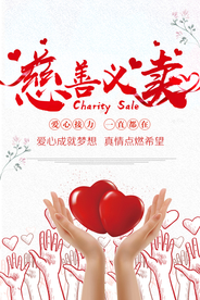 慈善义卖爱心公益捐赠社会海报