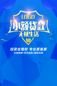 小额贷款宣传海报