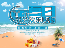 夏日欢乐购物海报设计