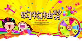 购物抽奖活动海报设计