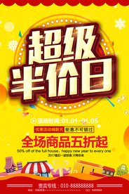 超级半价日宣传海报