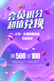 会员积分超值兑换海报