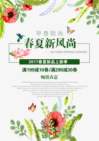 春夏新风尚满减活动海报