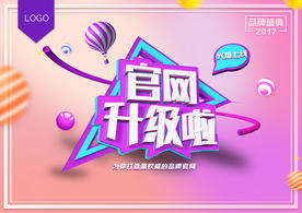 品牌官网升级啦宣传海报设计