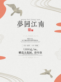 梦回江南中国风地产海报设计