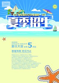 夏季招生抢购海报设计