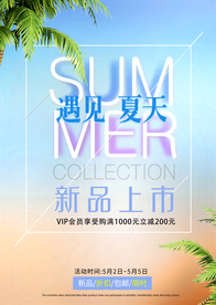 夏季新品上市