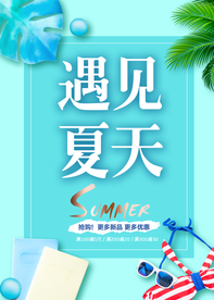 夏天促销海报