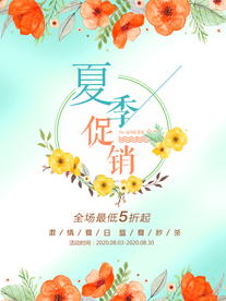 夏季促销