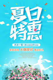 夏日特惠