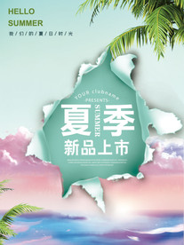 夏季新品上市