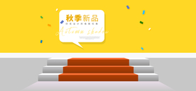 电商设计 电商展台 电商产品