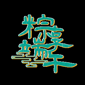 端午节海报  端午节宣传 粽子