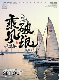 乘风破浪励志海报