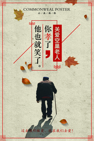 关爱老人公益海报