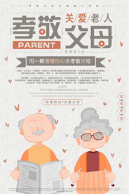 手绘卡通风格孝敬父母海报