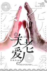 中国风关爱老人感恩父母公益海报