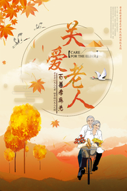 关爱老人公益海报