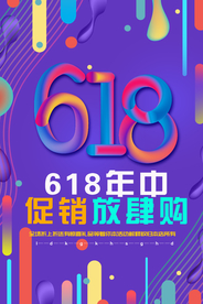 炫彩618活动海报