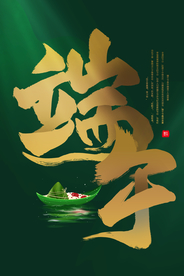 端午节传统国风古风节气复古海报