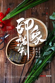 端午节传统国风古风节气复古海报