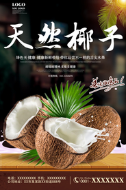 椰子海报