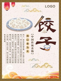 饺子海报 饺子传单