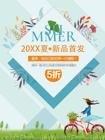 夏日新品海报