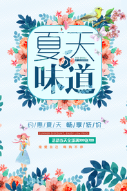 夏天促销海报