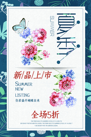 夏季新品上市