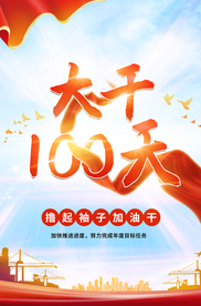 大干一百天 撸起袖子加油干
