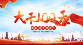 大干一百天