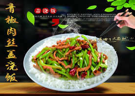 青椒肉丝盖饭