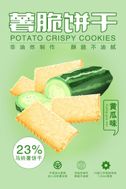 饼干海报