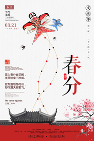 春分传统国风古风节气海报素材