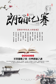朗诵比赛国风古风简约复古海报