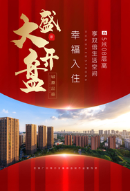 地产盛大开盘促销优惠活动海报