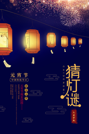 猜灯谜元宵孔明灯传统节日海报