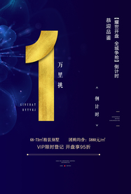 地产高端活动宣传促销海报素材