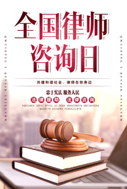 全国律师咨询日法律法务法庭海报